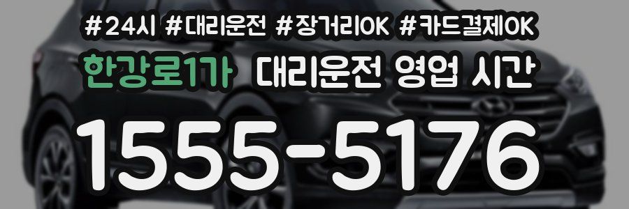 한강로1가 대리운전 영업 시간