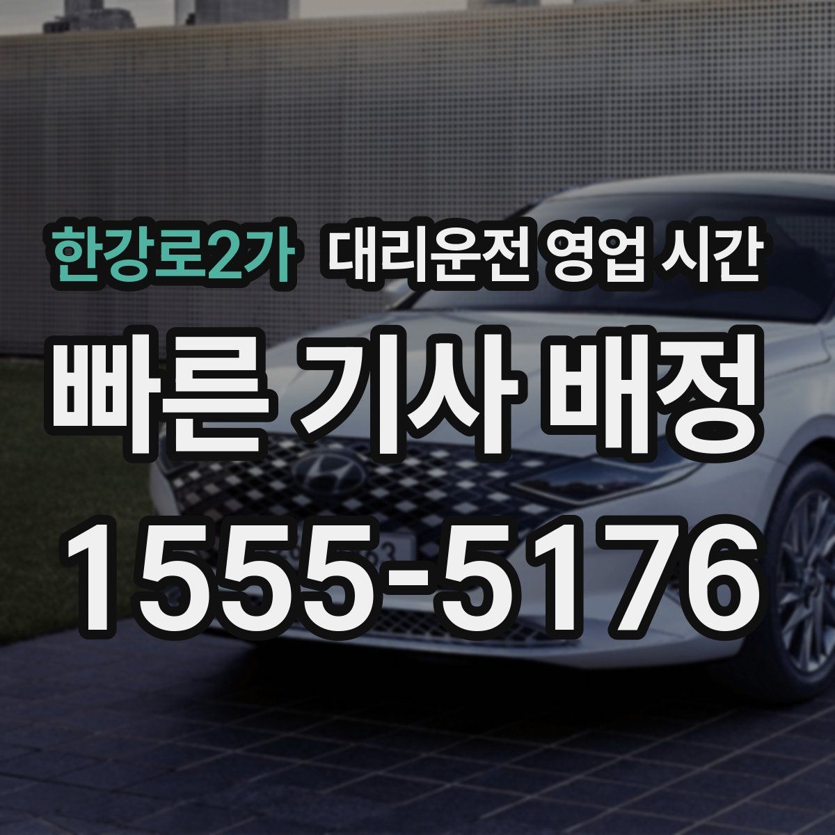 한강로2가 대리운전 영업 시간