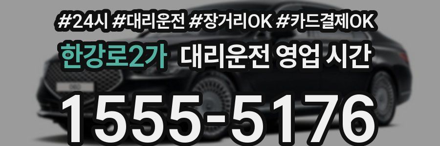 한강로2가 대리운전 영업 시간