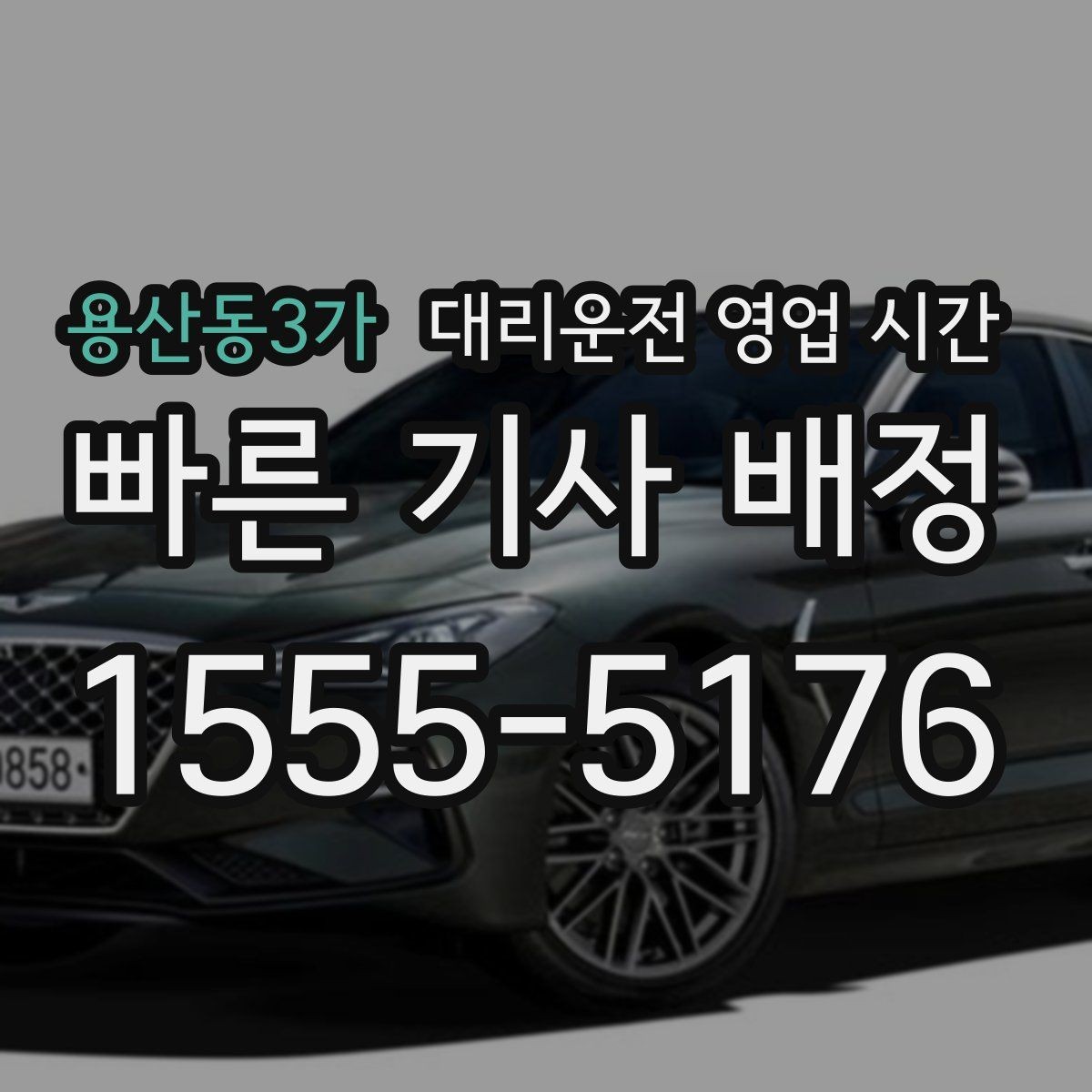 용산동3가 대리운전 영업 시간 휴일과 연휴 접수 범위 살펴보기