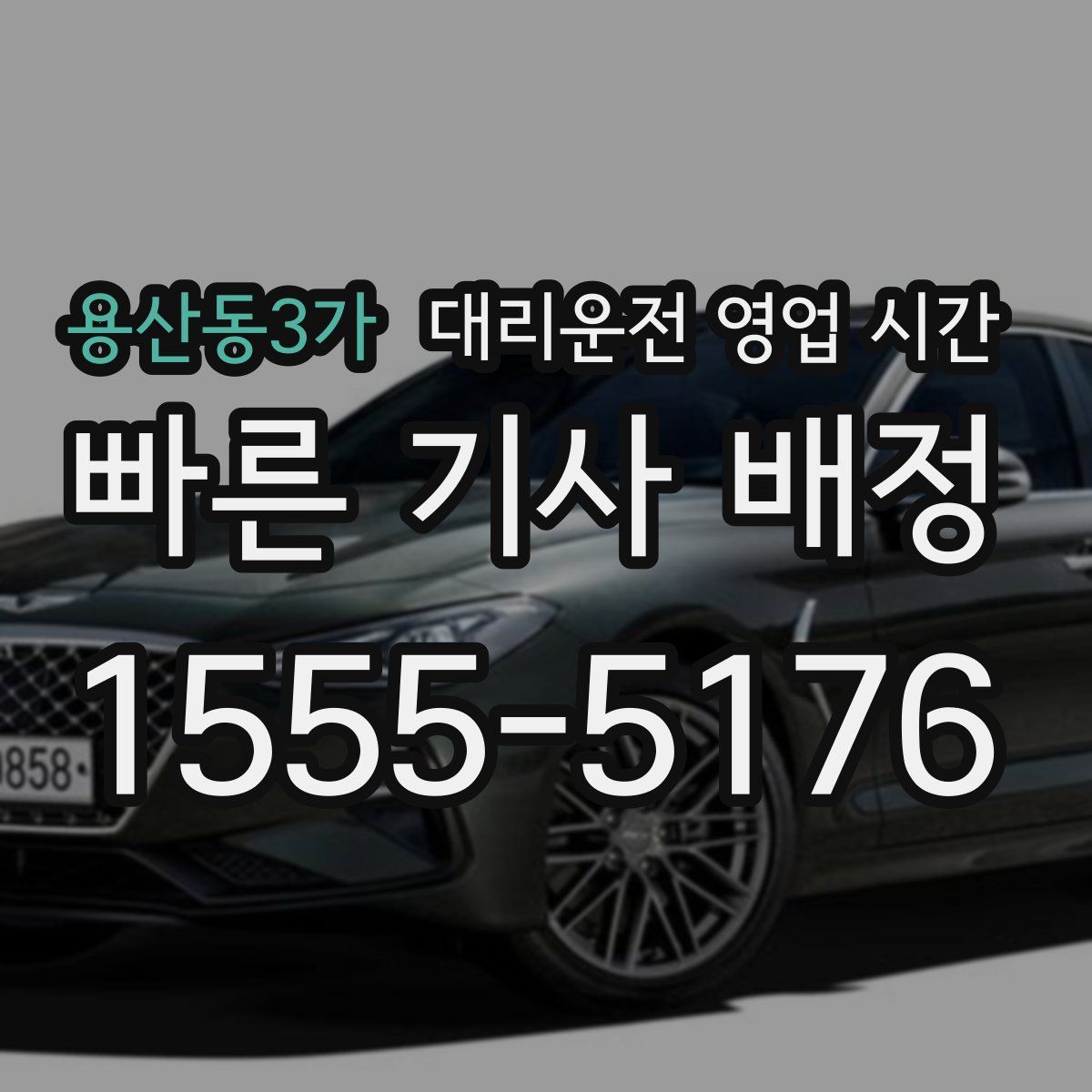 용산동3가 대리운전 영업 시간