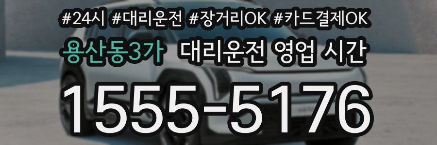 용산동3가 대리운전 영업 시간