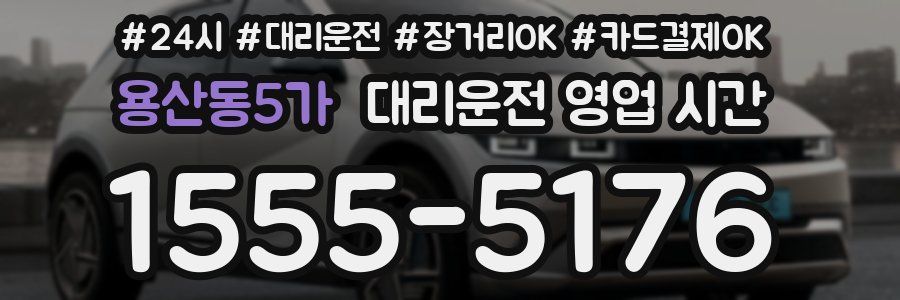 용산동5가 대리운전 영업 시간