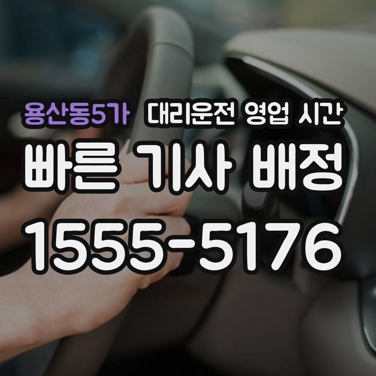 용산동5가 대리운전 영업 시간
