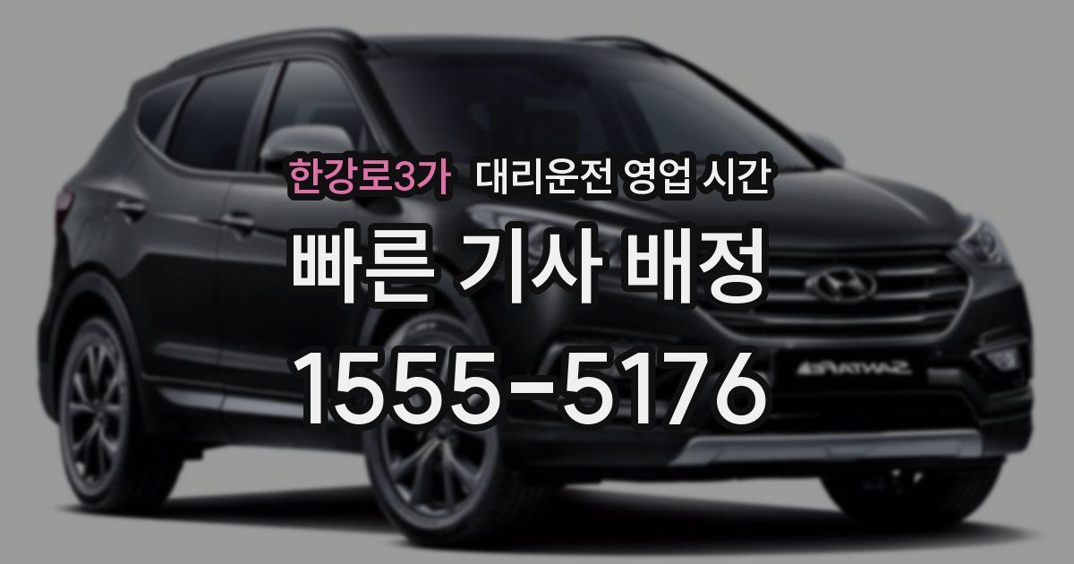 한강로3가 대리운전 영업 시간