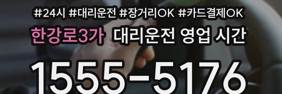 한강로3가 대리운전 영업 시간