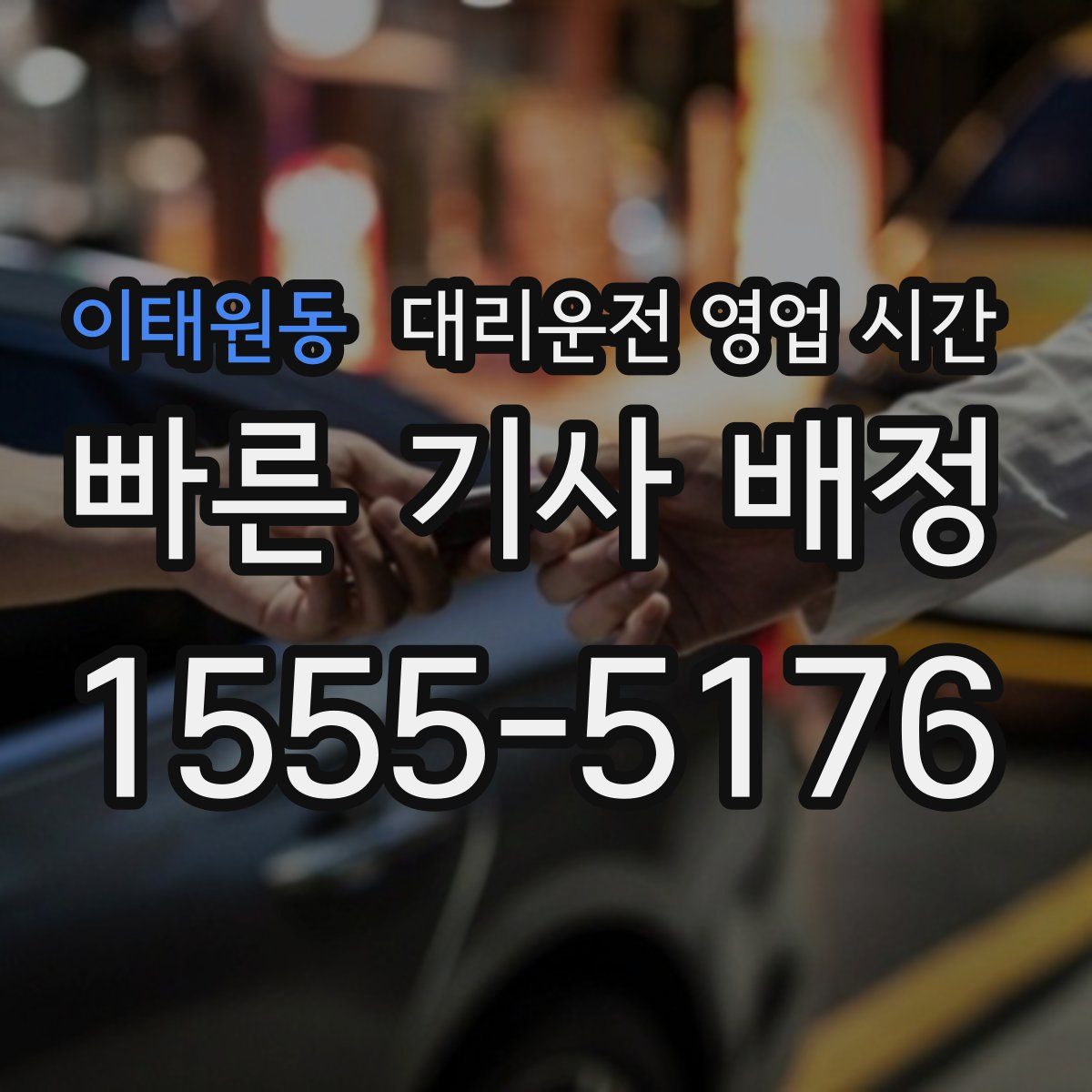 이태원동 대리운전 영업 시간