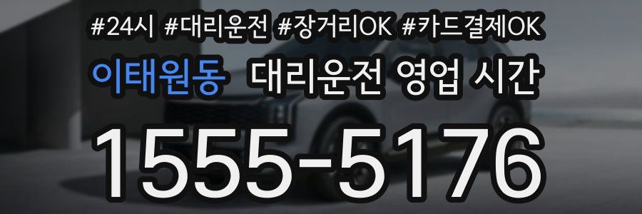이태원동 대리운전 영업 시간