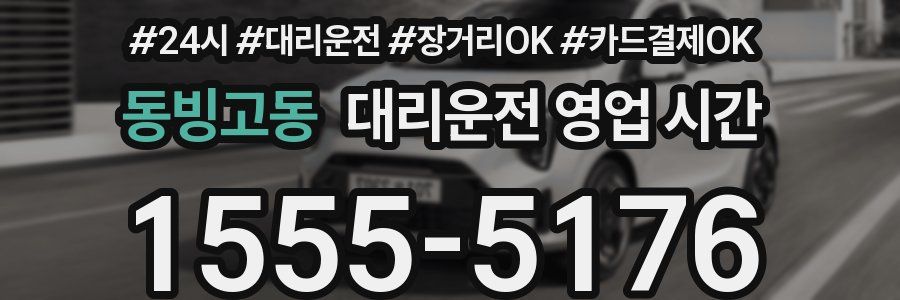 동빙고동 대리운전 영업 시간