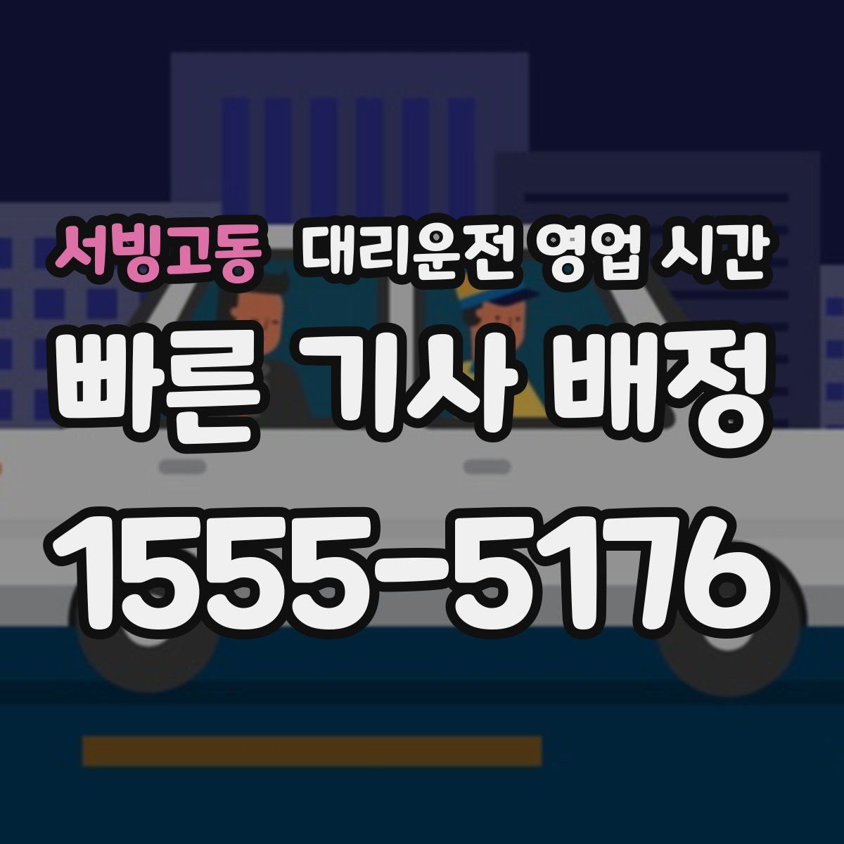서빙고동 대리운전 영업 시간