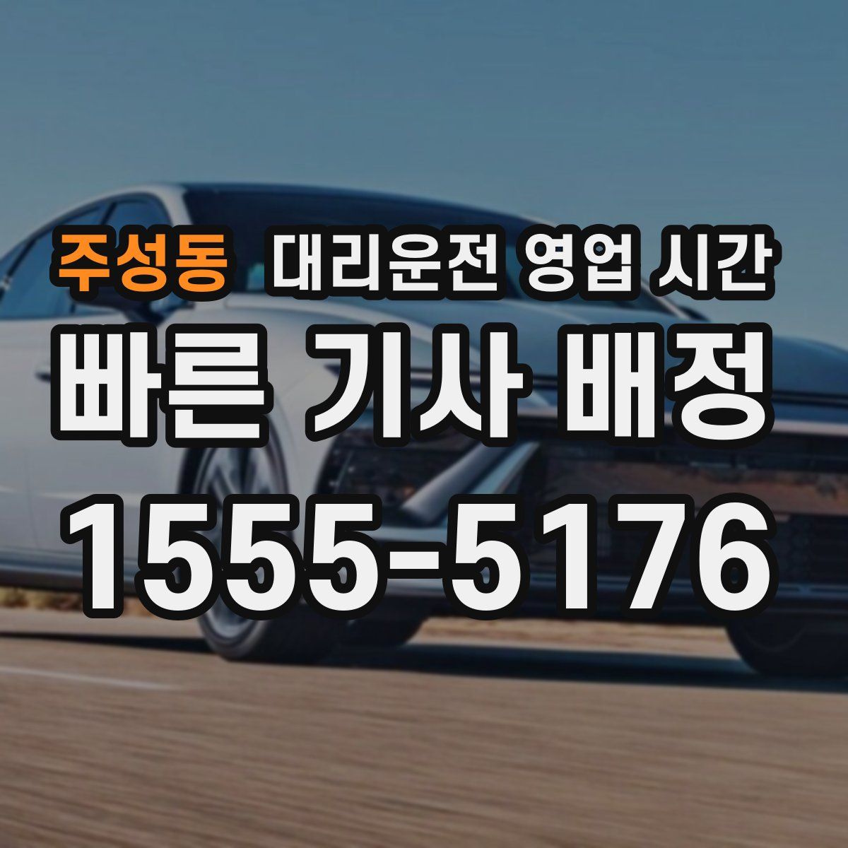 주성동 대리운전 영업 시간