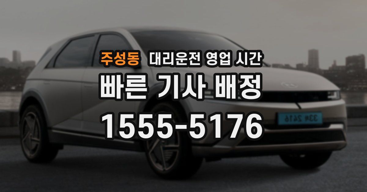 주성동 대리운전 영업 시간