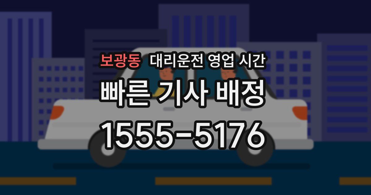 보광동 대리운전 영업 시간