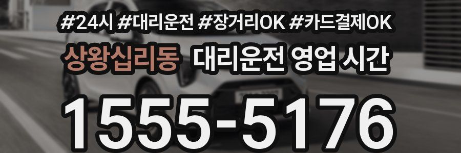 상왕십리동 대리운전 영업 시간