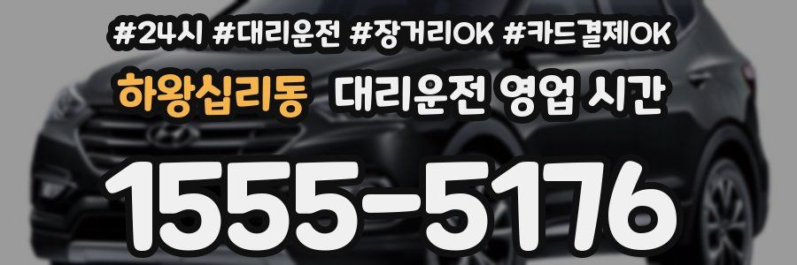 하왕십리동 대리운전 영업 시간
