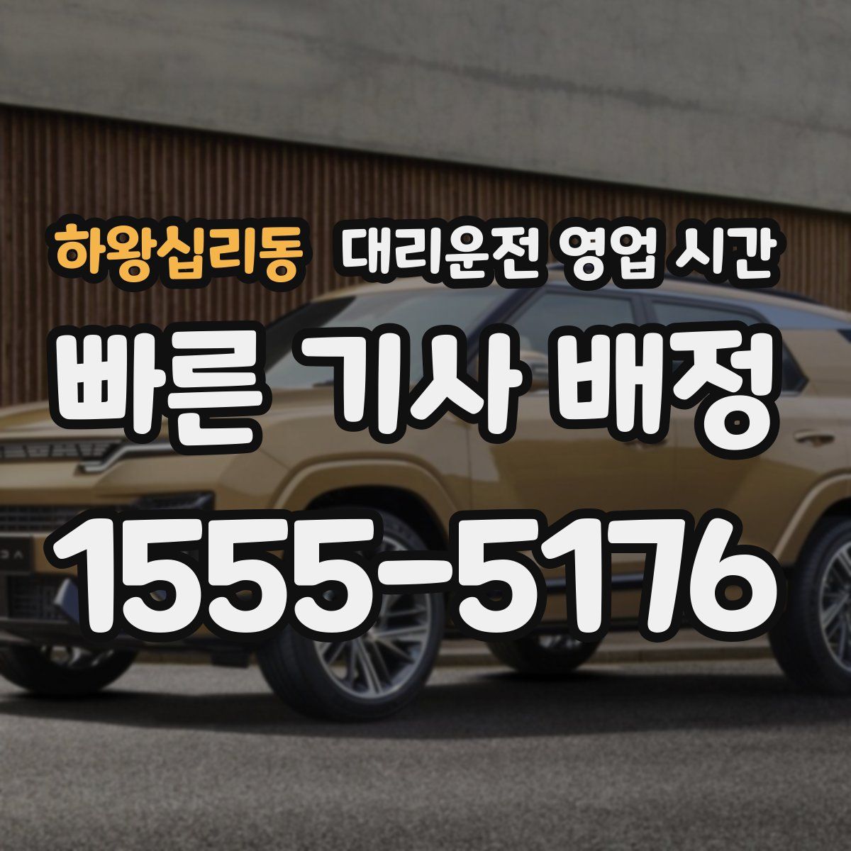 하왕십리동 대리운전 영업 시간