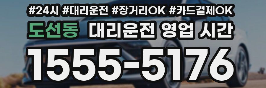 도선동 대리운전 영업 시간