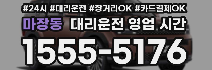 마장동 대리운전 영업 시간