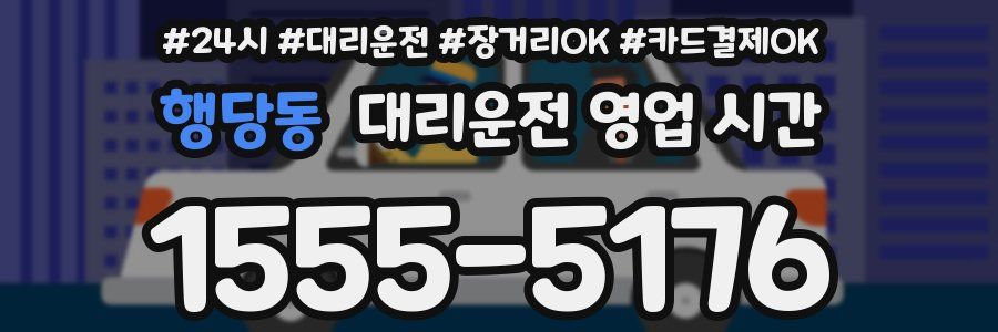 행당동 대리운전 영업 시간