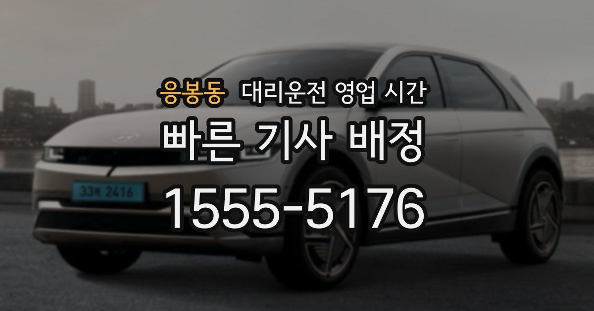 응봉동 대리운전 영업 시간