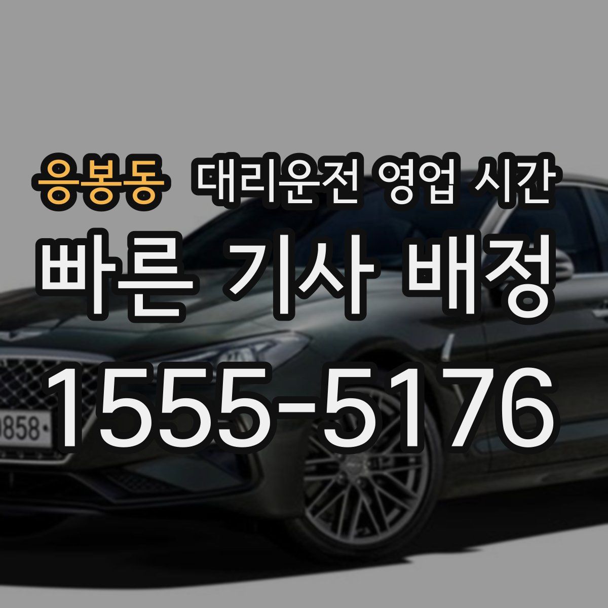 응봉동 대리운전 영업 시간