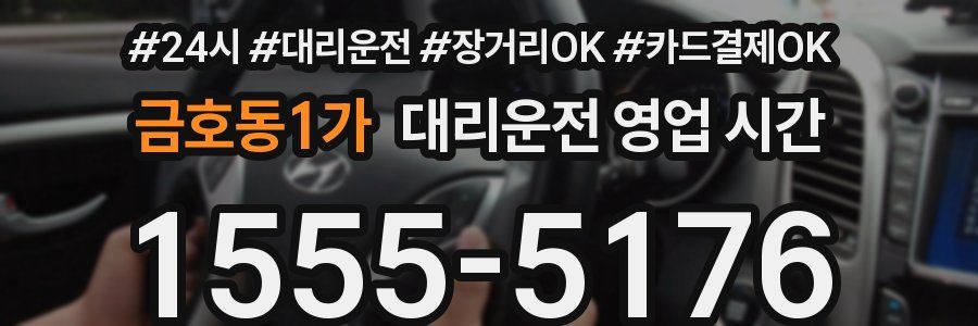금호동1가 대리운전 영업 시간