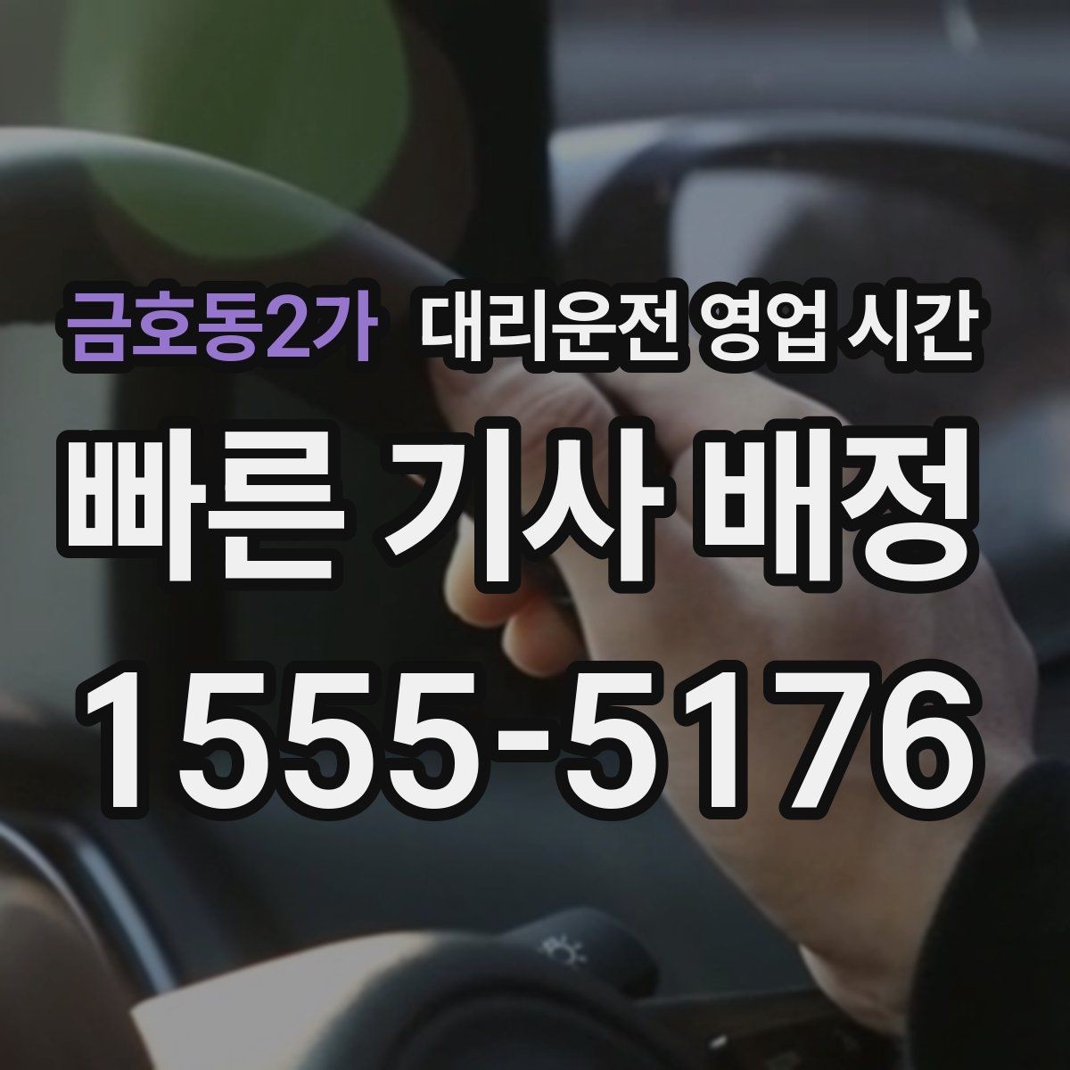 금호동2가 대리운전 영업 시간 심야 운행이 활발한 시간대 정리