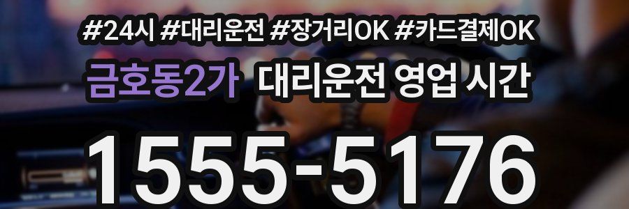금호동2가 대리운전 영업 시간