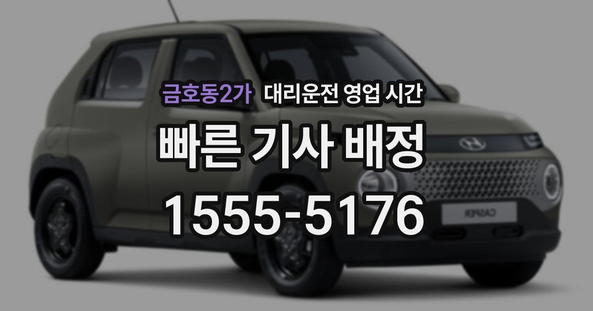 금호동2가 대리운전 영업 시간