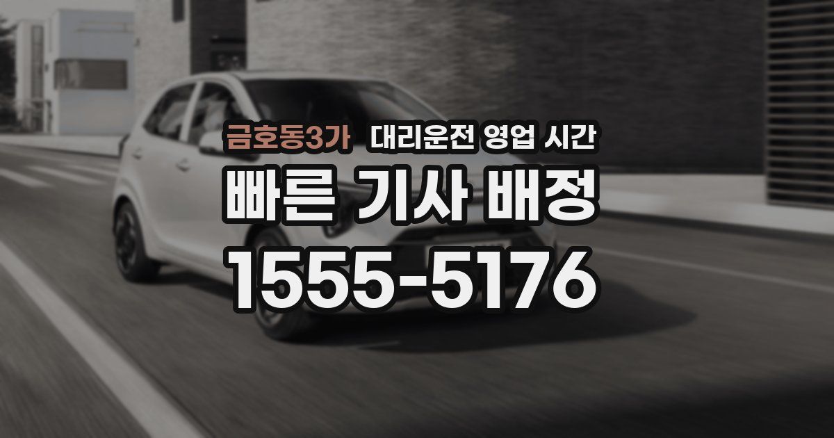 금호동3가 대리운전 영업 시간