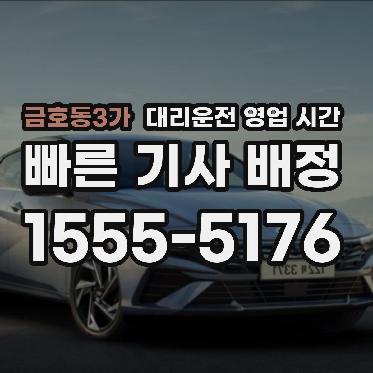 금호동3가 대리운전 영업 시간