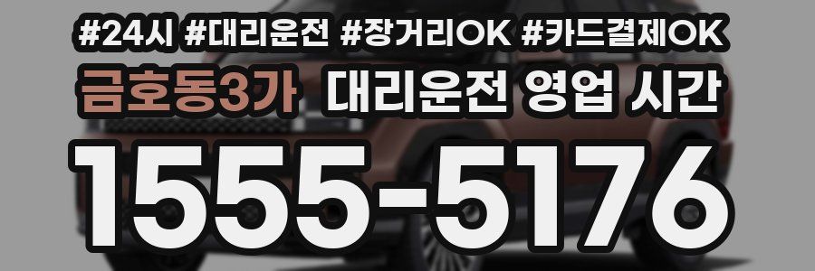 금호동3가 대리운전 영업 시간