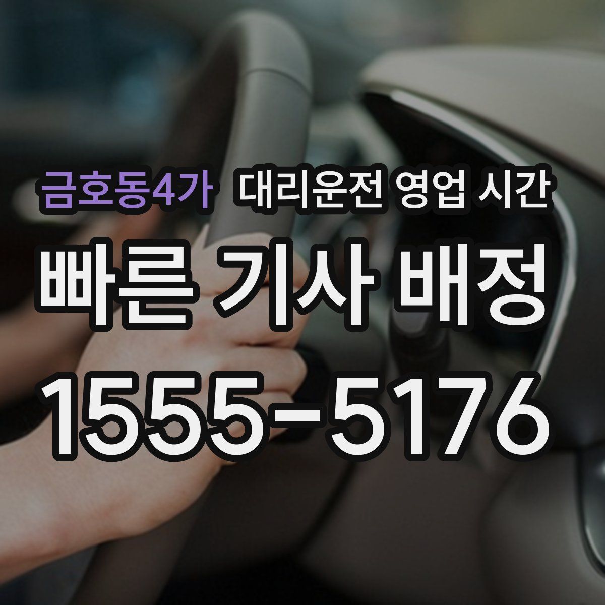 금호동4가 대리운전 영업 시간
