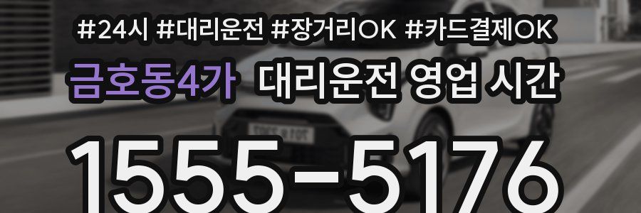 금호동4가 대리운전 영업 시간