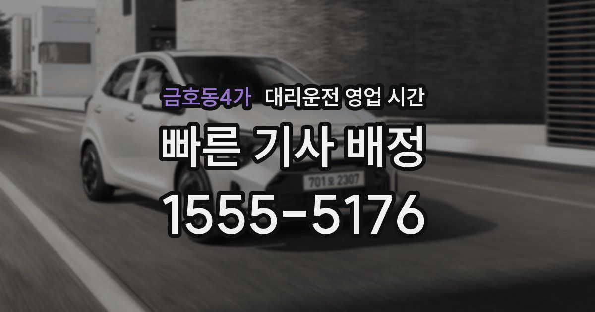 금호동4가 대리운전 영업 시간