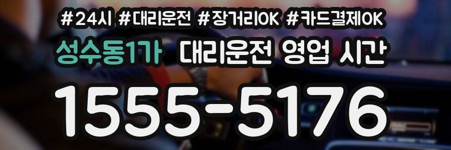 성수동1가 대리운전 영업 시간