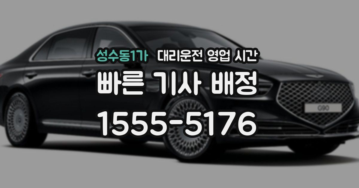 성수동1가 대리운전 영업 시간