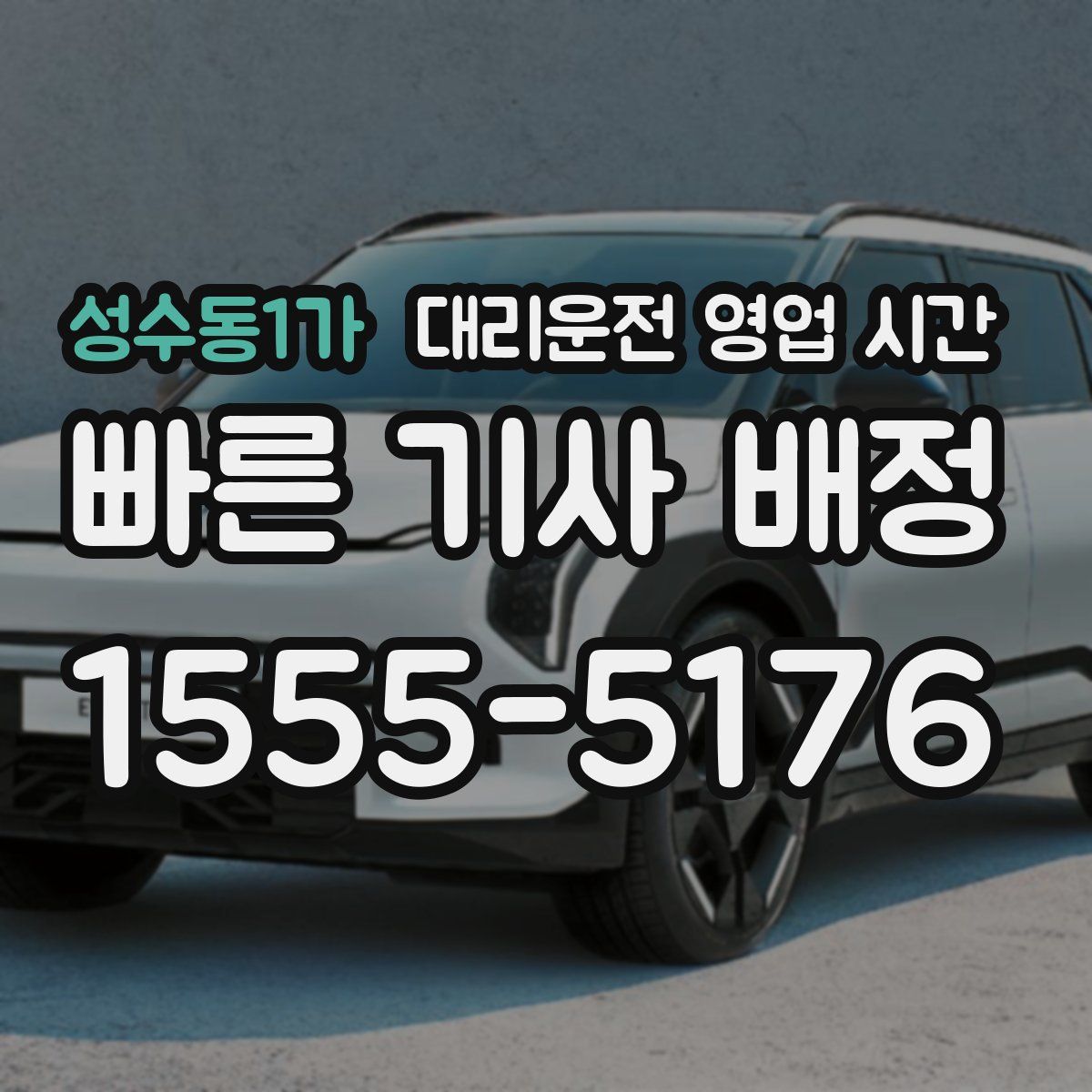 성수동1가 대리운전 영업 시간