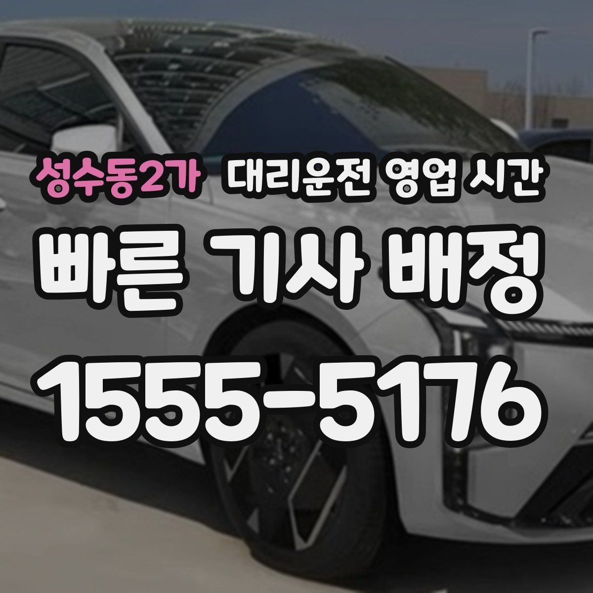 성수동2가 대리운전 영업 시간 주말 막바지 배차 현황 확인하기
