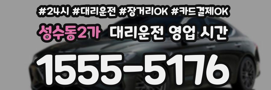 성수동2가 대리운전 영업 시간
