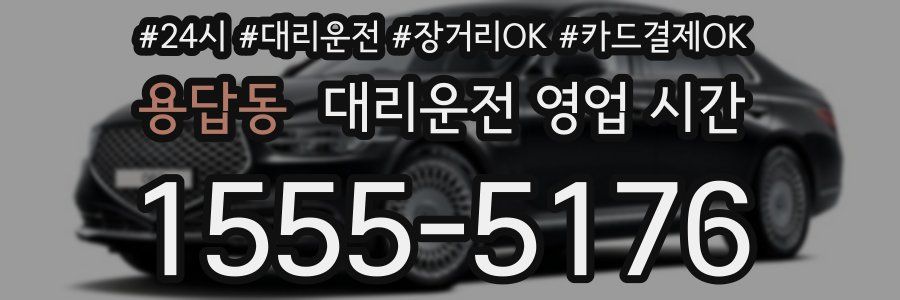 용답동 대리운전 영업 시간
