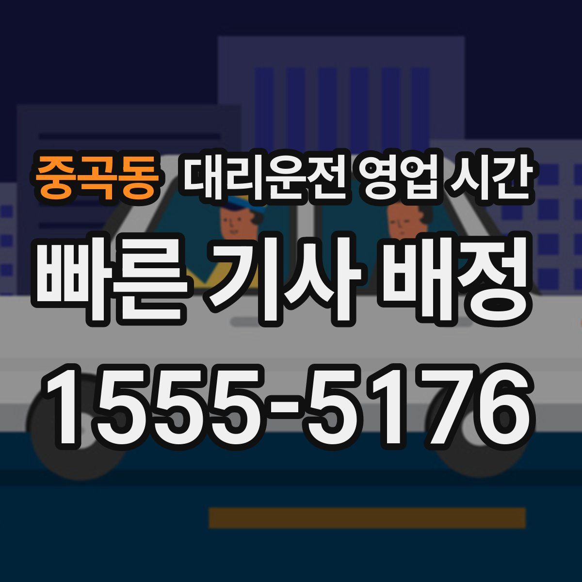 중곡동 대리운전 영업 시간