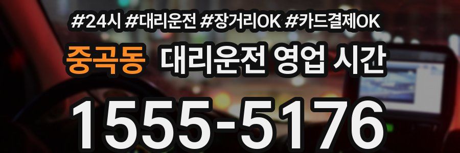 중곡동 대리운전 영업 시간