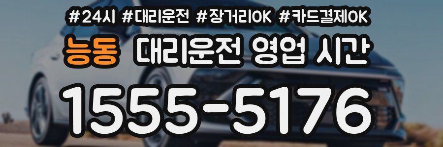 능동 대리운전 영업 시간