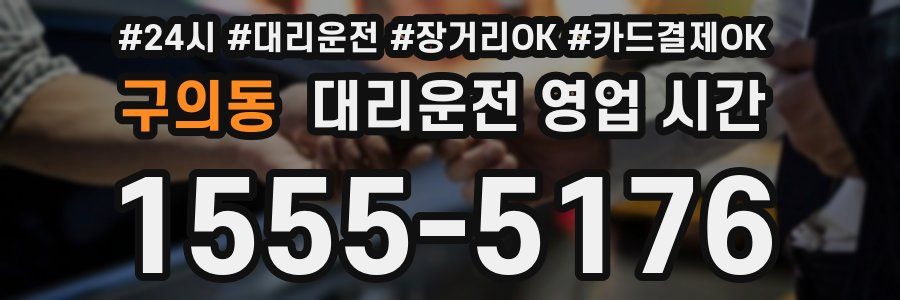 구의동 대리운전 영업 시간