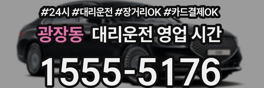 광장동 대리운전 영업 시간