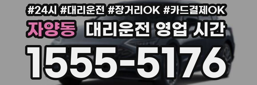 자양동 대리운전 영업 시간