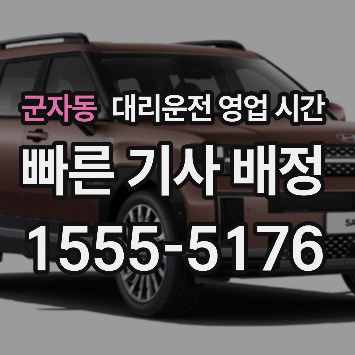 군자동 대리운전 영업 시간 주말 막바지 배차 현황 확인하기