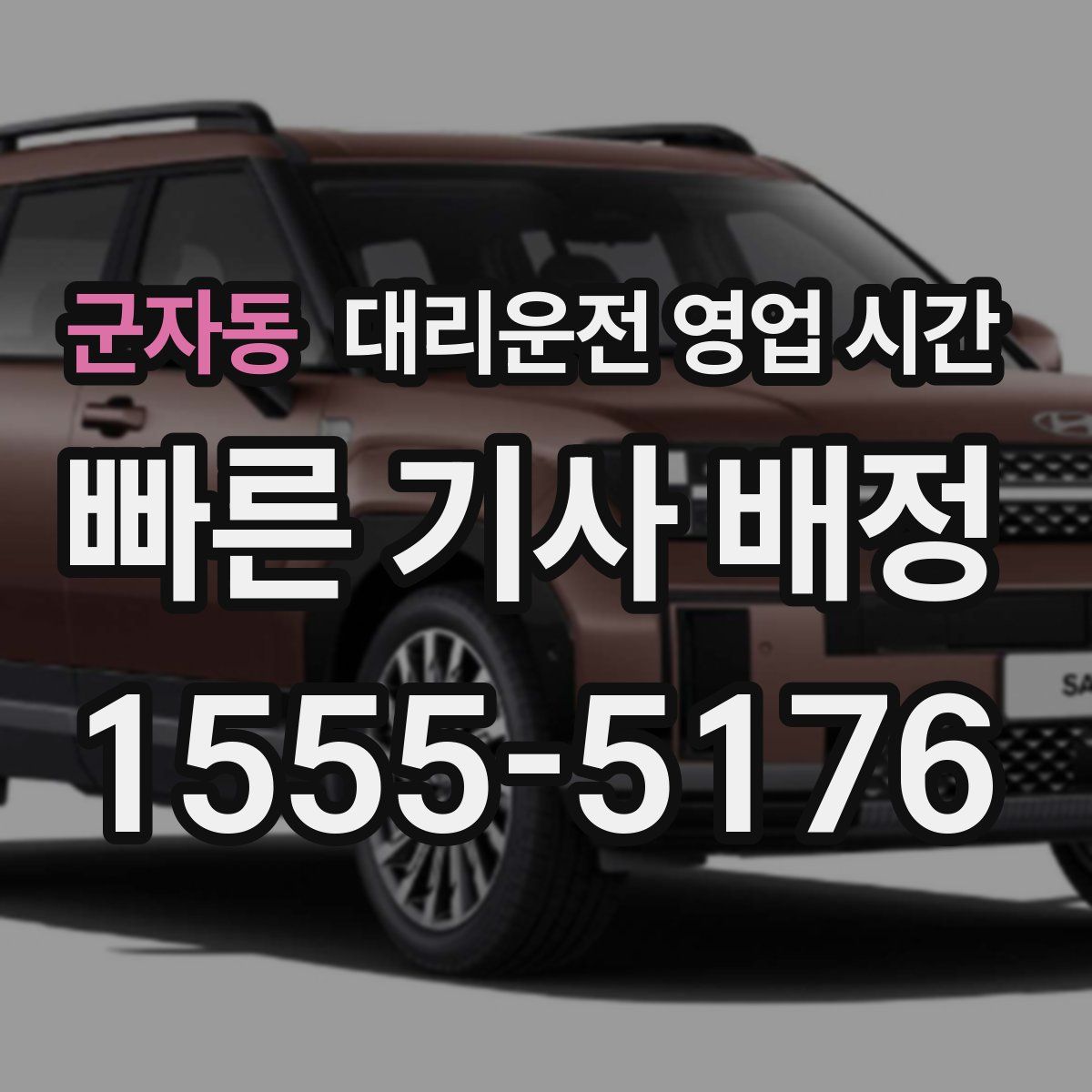 군자동 대리운전 영업 시간