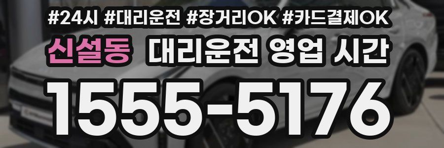 신설동 대리운전 영업 시간